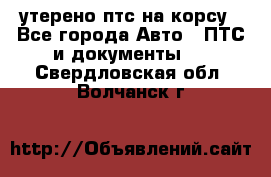 утерено птс на корсу - Все города Авто » ПТС и документы   . Свердловская обл.,Волчанск г.